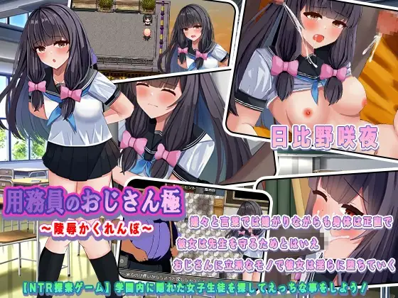 用務員のおじさん極～陵○かくれんぼ～