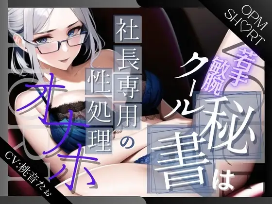 若手敏腕クール秘書は社長専用の性処理便器 -朝からオホ声ご奉仕業務-【OPM SHORT】