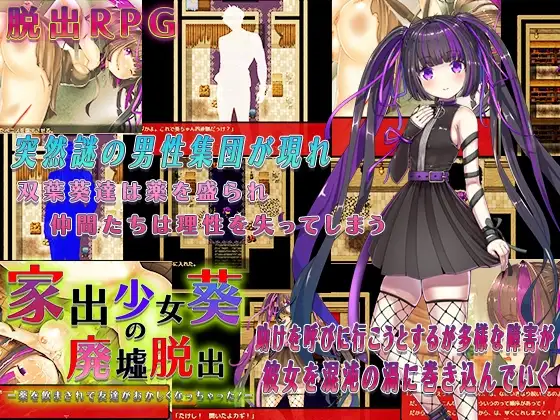 家出少女葵の廃墟脱出