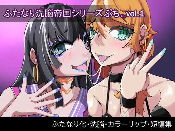 ふたなり洗脳帝国シリーズぷち vol1