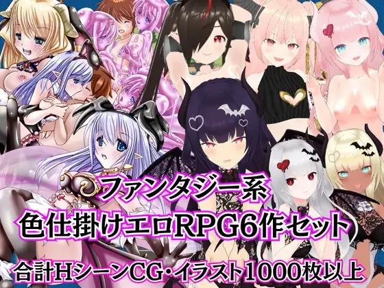 ファンタジーM向けエロRPG6作セット【過去作セット販売】