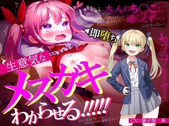 生意気なメ○ガキJ◯レイヤーをわからせる【オホ声有り】【KU100】
