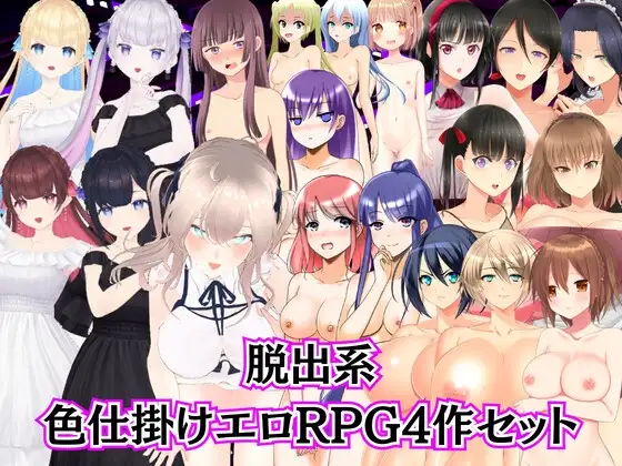 M向け脱出エロRPG4作セット【過去作セット販売】