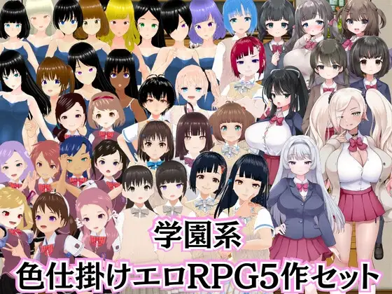 M向け学園エロRPG5作セット【過去作セット販売】