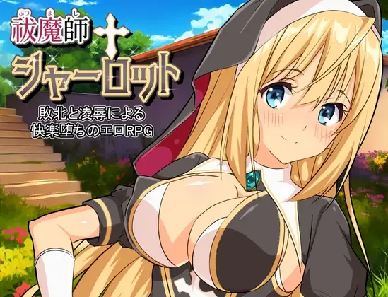祓魔師シャーロット