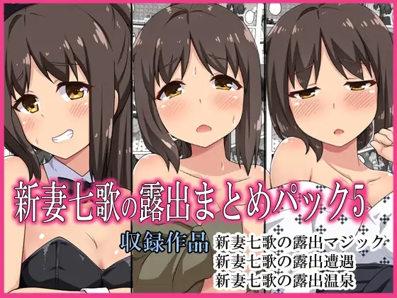 新妻七歌の露出まとめパック5