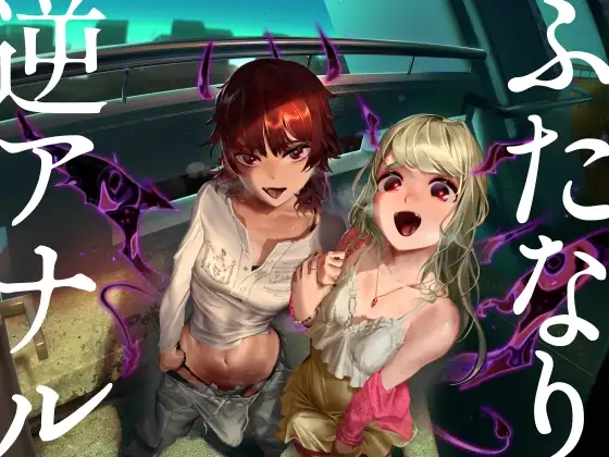 ふたなり逆アナル3Pでメス堕ち♪-サキュバスの媚薬ベロキスでとろとろに→ディルドでオナりながらダブル逆フェラ&バックで前後のおくちに同時逆中出し♪-【KU100】