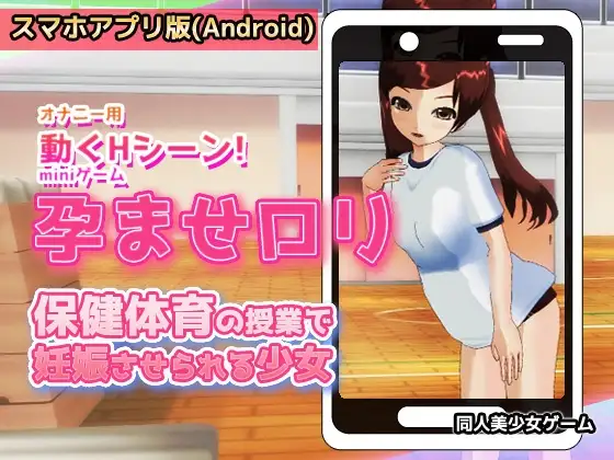 【Android版】孕ませ○リ|保健体育の授業で妊娠させられる少女～Hシーン卑猥ゲーム