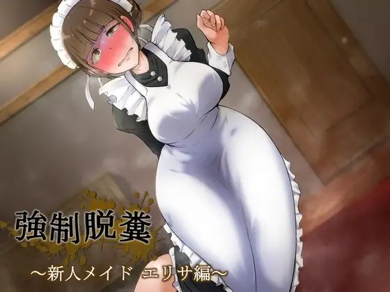 強○脱糞 ～新人メイド・エリサ編～