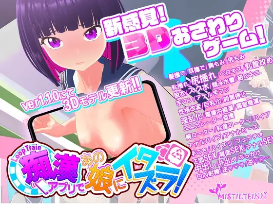 ループトレイン -痴○アプリであの娘にイタズラ!- for macOS