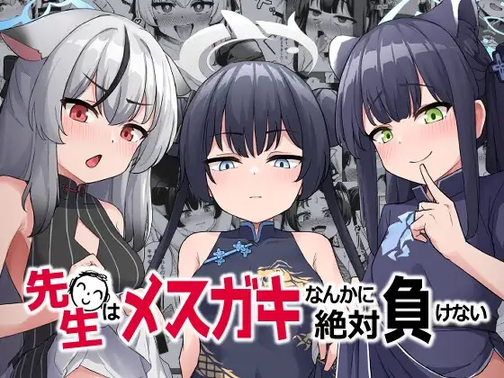 先生はメ○ガキなんかに絶対負けない