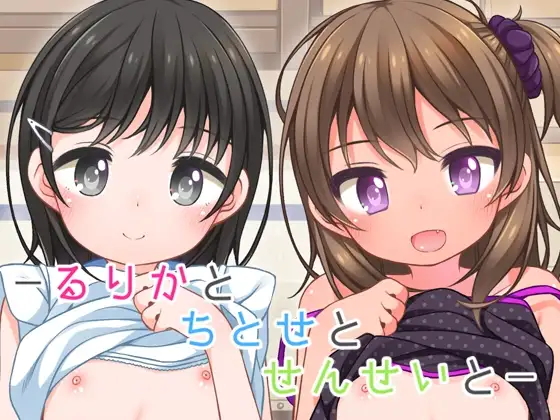 るりかとちとせとせんせいと