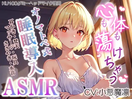 《サークル累計販売数14000本突破!!》【睡眠導入】心も体も蕩けちゃう!?オノマトペ式ASMR(耳かき/梵天/マッサージ/ささやき/玩具 etc.)2023/08/04 version