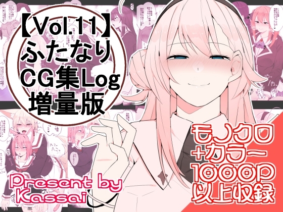 【vol.11】ふたなりCG集Log増量版