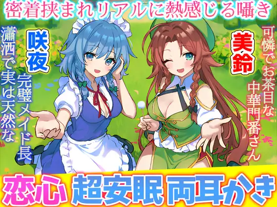 【東方project・ASMR】『両耳ゼロ距離W吐息・耳はむご奉仕!』紅魔館従者十六夜咲夜・紅美鈴の贅沢睡眠両耳かきで極上の快眠体験!【特典付き】