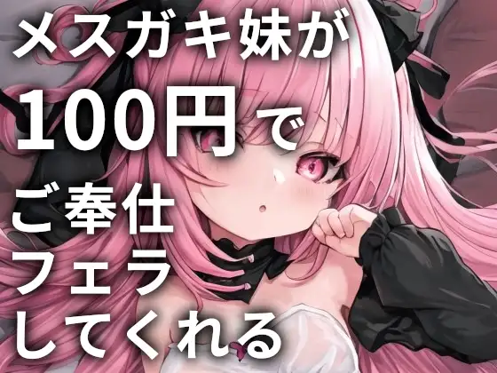 メ○ガキ妹が100円でご奉仕フェラしてくれる