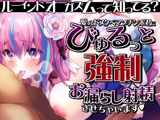 【ルーインドオーガズム】って知ってる?愛するドスケベマゾチンポ君にびゅるっと強○お漏らし射精させちゃいます♪