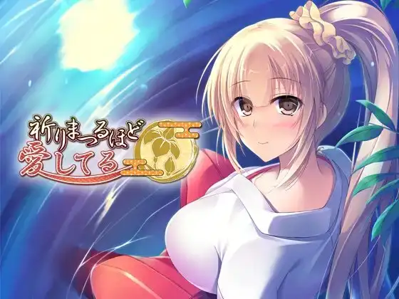 祈りまつるほど愛してる