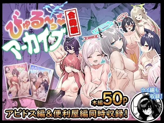 びゅる～っアーカイブ 合同版vol.1 ～アビドス・便利屋68編～
