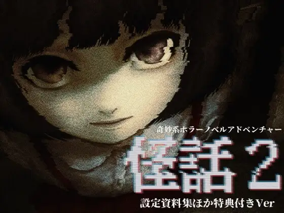 【設定資料集ほか特典付き】奇妙系ホラーノベルアドベンチャー「怪話2」