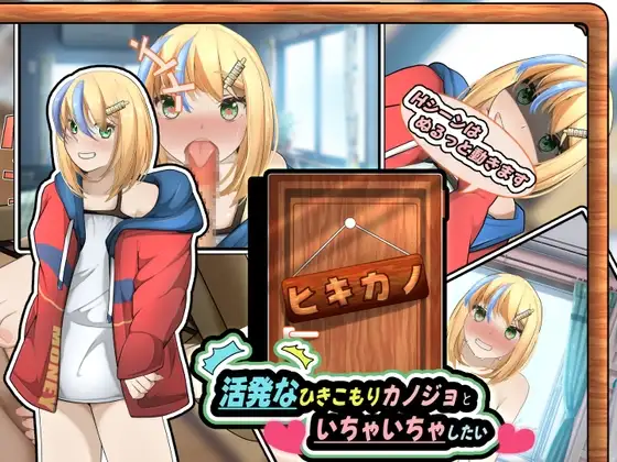ヒキカノ～活発なひきこもりカノジョといちゃいちゃしたい～(APK同梱版)