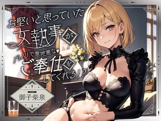 お堅いと思っていた女執事がノリノリで意地悪なご奉仕をしてくれる!?【逆転無し♪】