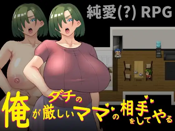俺がダチの厳しいママの相手をしてやる