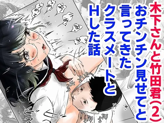 木下さんと竹田君(2)おチンチン見せてと言ってきたクラスメートとHした話