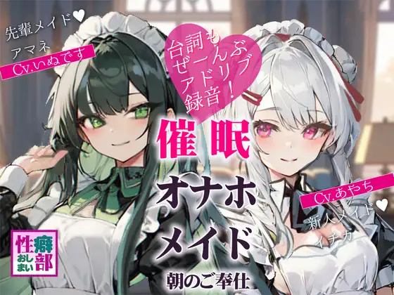 【アドリブ録音】催○オナホメイド～朝のご奉仕～