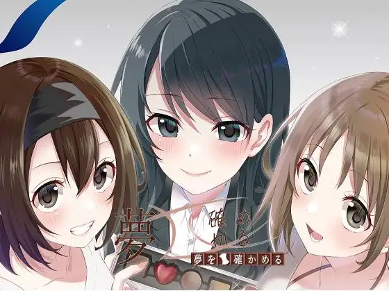 夢を確かめる リニューアル版(DL版)