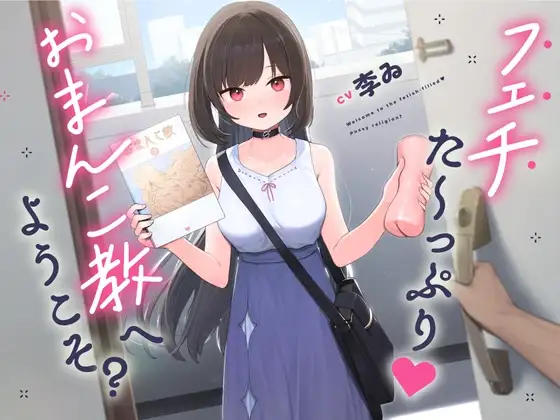 【声優・李ゐ引退作品】フェチた～っぷり!おま〇こ教へようこそ?【逆レ○プ】