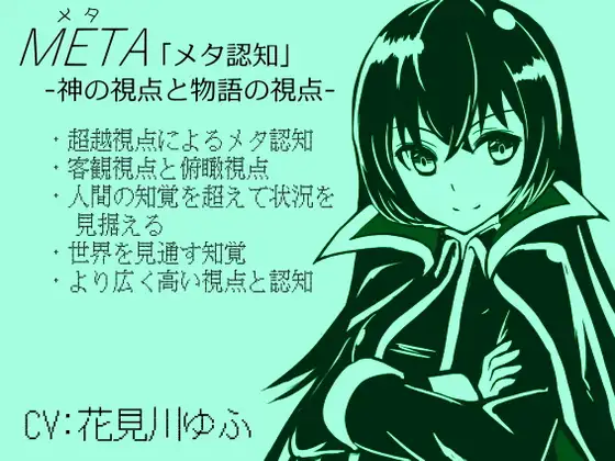 META 「メタ認知」 -神の視点と物語の視点- ・超越視点によるメタ認知 ・客観視点と俯瞰視点 ・人間の知覚を超えて状況を見据える ・世界を見通す知覚力