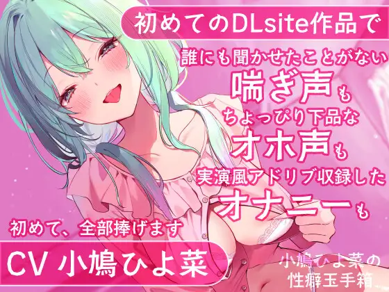 【DLsite初投稿】小鳩ひよ菜の性癖玉手箱【初めての喘ぎ声 オナニー オホ声】