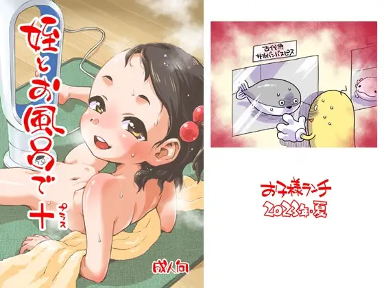 姪とお風呂で+