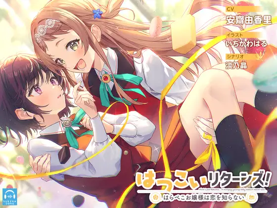 【百合体験】はつこいリターンズ!～はらぺこお嬢様は恋を知らない～【CV:安齋由香里】