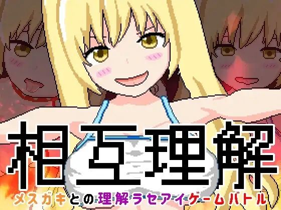 相互理解-メ○ガキとの理解ラセアイゲームバトル-