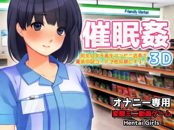 催○姦～可愛い女子高生コンビニ店員を魔法のQRコードで性奴○にする!3D～オナニー専用ミニゲーム