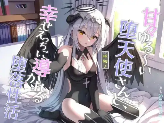 甘々ゆる～い堕天使さんと、幸せえっちに導かれる堕落性活
