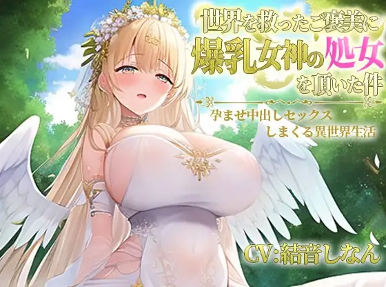 世界を救ったご褒美に爆乳女神の処女を頂いた件～孕ませ中出しセックスしまくる異世界性活～【抱き枕推奨/ファンタジー/エロASMR】