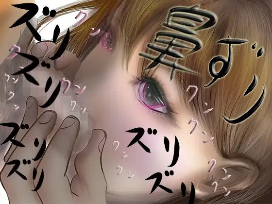 【チン嗅ぎ・鼻コキ】鼻ズリ ～催○アプリでクラスの女の子をチンポ匂い嗅ぎ中毒にさせてみた～