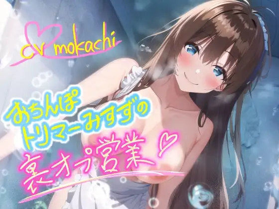【天使のおもらし】ふわふわ○リ声おちんぽトリマーみすずの裏オプ営業ッ～可愛いからペットにしちゃうね♪～