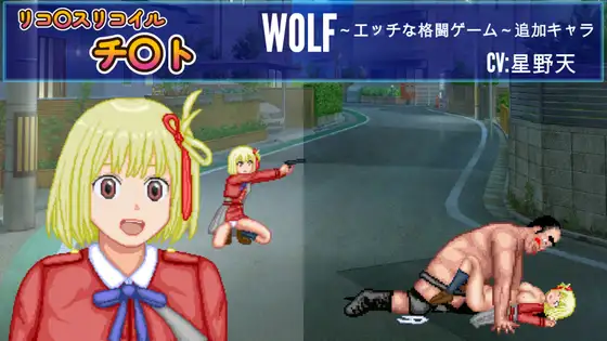 リコリス「チサト」WOLF～エッチなアップデート型格闘ゲーム～ 追加キャラ