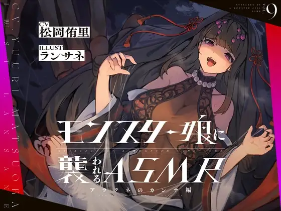 モンスター娘に襲われるASMR～アラクネのカンナ編～ KU-100/フォーリーサウンド【ルート分岐あり】