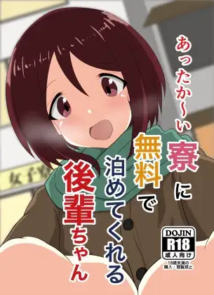 あったか～い寮に無料で泊めてくれる後輩ちゃん