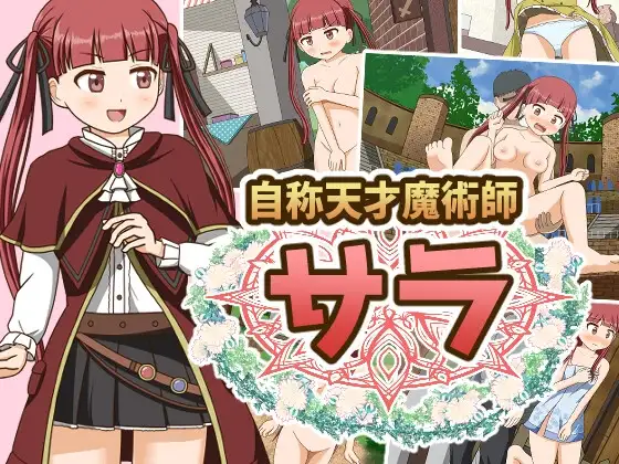 自称天才魔術師サラ