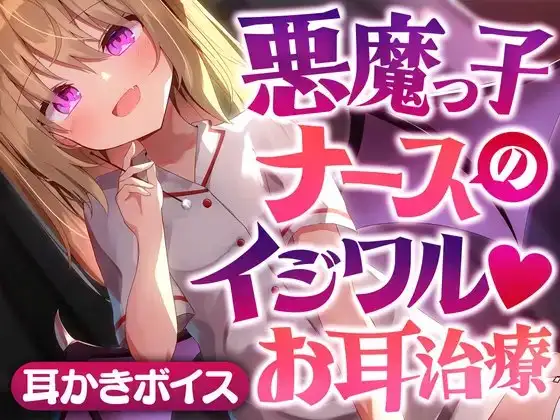 悪魔っ子ナースのイジワルお耳治療