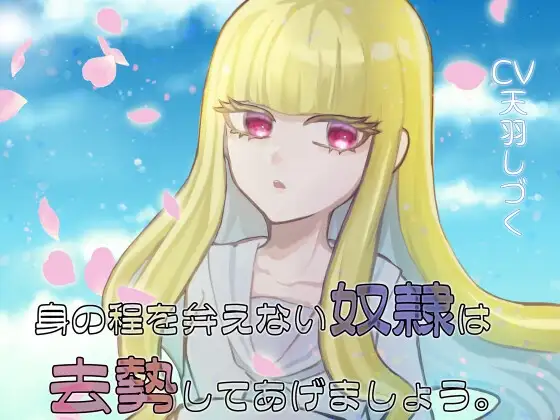 身の程を弁えない奴○は去勢してあげましょう。