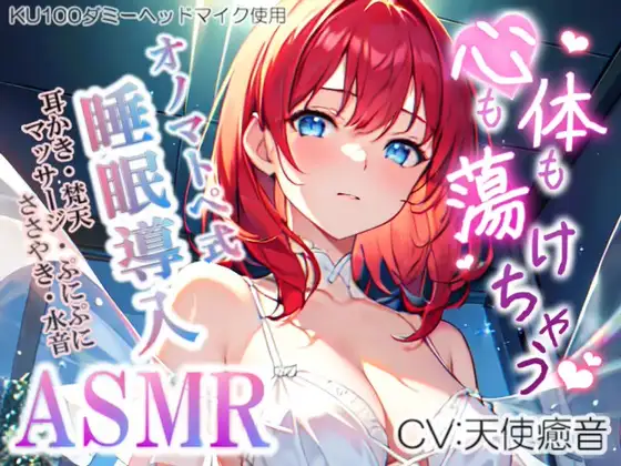 《低価格で高音質の安眠ASMR!!》【睡眠導入】心も体も蕩けちゃう!?オノマトペ式ASMR(耳かき/マッサージ/水音/ぷにぷにウニボール etc.)2023/08/23 version