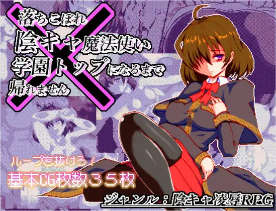 体だけは立派な落ちこぼれ陰キャ魔法使い、学園トップになるまで帰れませんver1.03