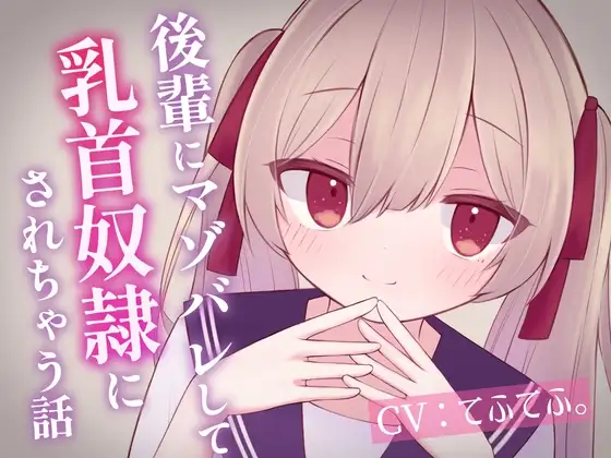 後輩にマゾバレして乳首奴○にされちゃう話